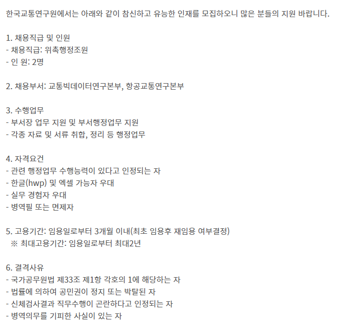  [채용][한국교통연구원] 위촉행정조원 채용공고(교통빅데이터본부, 항공교통연구본부)