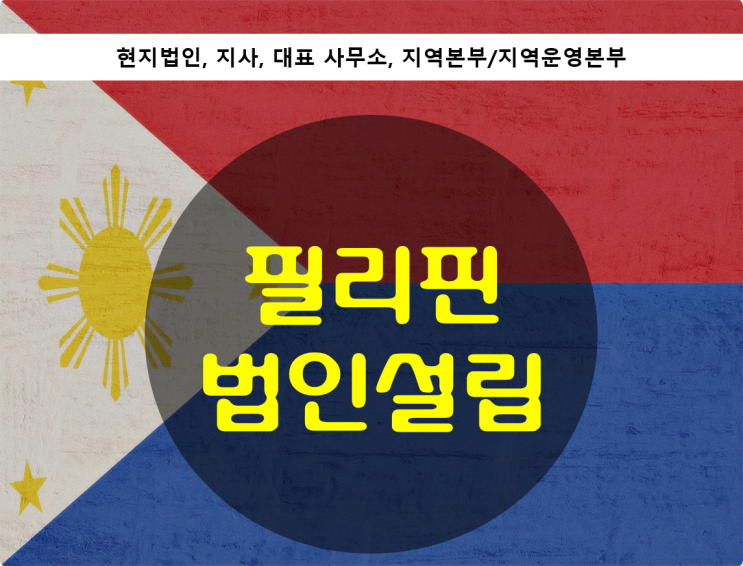  필리핀 법인설립