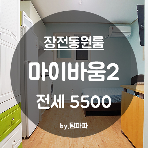  [부산 부산대/장전동] 대학가 원룸 마이바움2 전세
