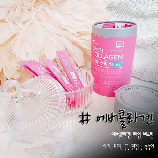  먹는콜라겐 신제품 에버콜라겐 타임 비오틴 간편하게 관리