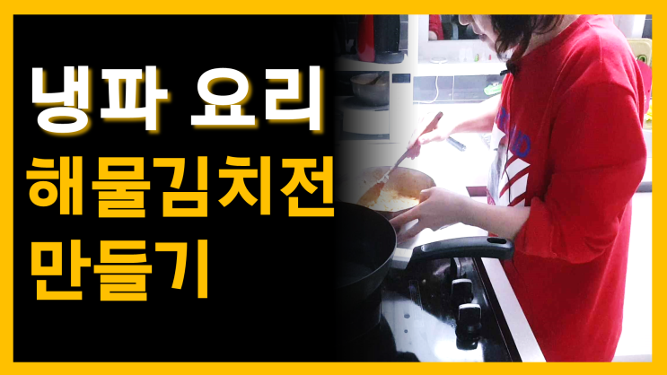  냉파 요리 해물김치전 만들기!