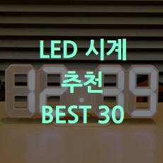  인기제품 LED 시계 추천 BEST 30 소개해요