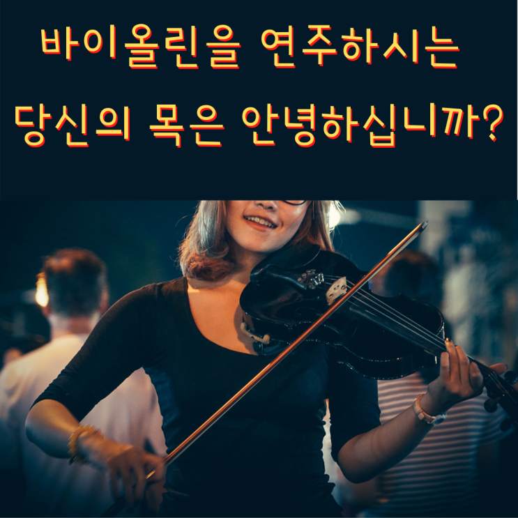  바이올린 연주자들의 고달픈 목통증 척추측만 아직도 병원만 가십니까?
