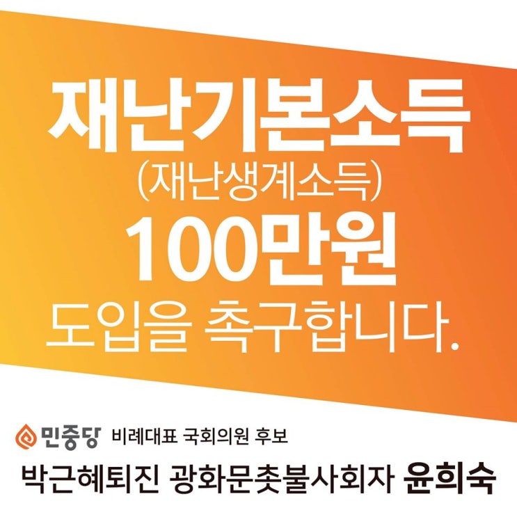  민중당 비례후보 윤희숙 _ [코로나19 위기 극복을 위한 국민행동 제안]