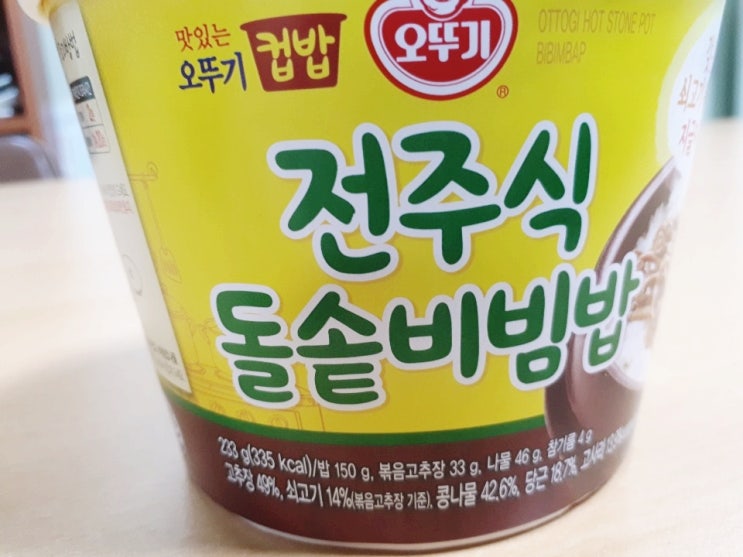  오뚜기 컵밥 전주식 돌솥비빔밥 아주 굿