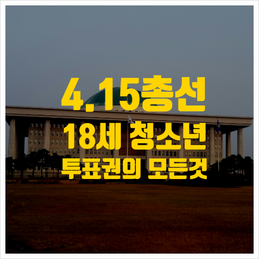  4.15총선의 최대변수!  만18세 청소년투표권의 모든것