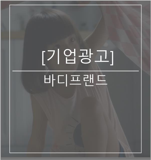  [광고스크랩/기업광고] 바디프랜드 -숨박꼭질편