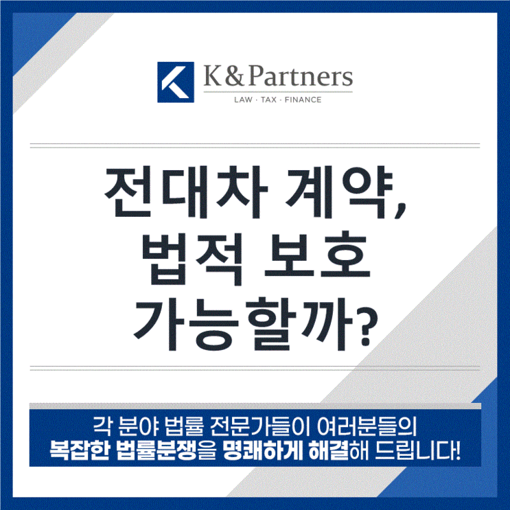  [부동산전문변호사] 전대차 계약도 법적인 보호를 받을 수 있을까?