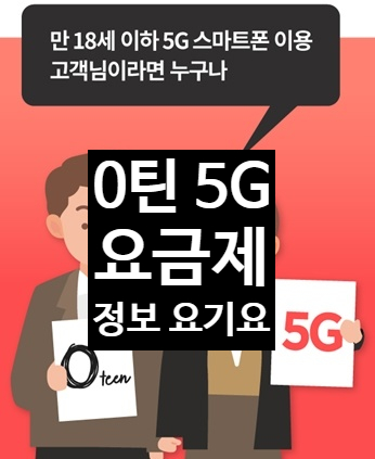  0틴 5G-청소년 특화된 요금제 써볼까.