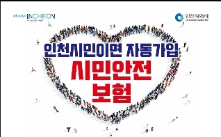  시민안전보험 시민이면 누구나 가입되어 있는 보험