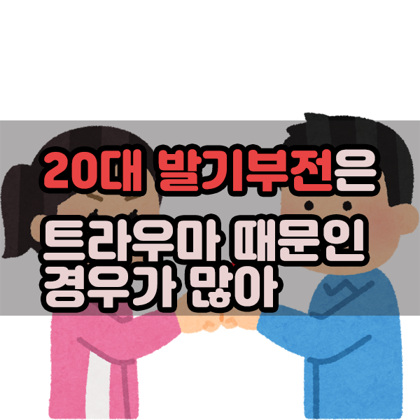  20대 발기부전은 트라우마 때문인 경우가 많아