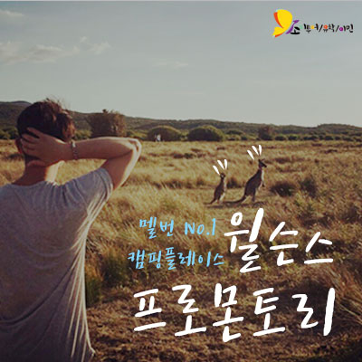  [멜번여행] 남들 다가는 곳 말고, 아무도 모르는 특별한 여행지 윌슨스 프로몬토리