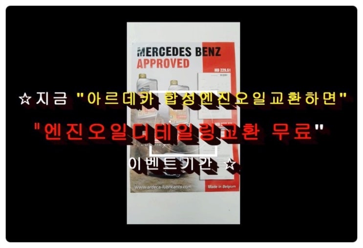  2016 카니발하이리무진 합성엔진오일교환 동영상 ,훈훈한 이벤트 "우리싸장님이 미쳤나봐요 최고급 아르데카 합성엔진오일교환하면 디테일링오일교환무료래(잔유제거+오일휑굼샤워2.5L),부천부영수퍼카