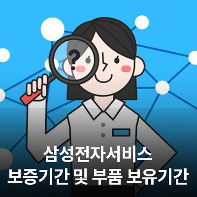 삼성 휴대폰, 가전제품 보증기간 및 부품 보유기간 알아보기