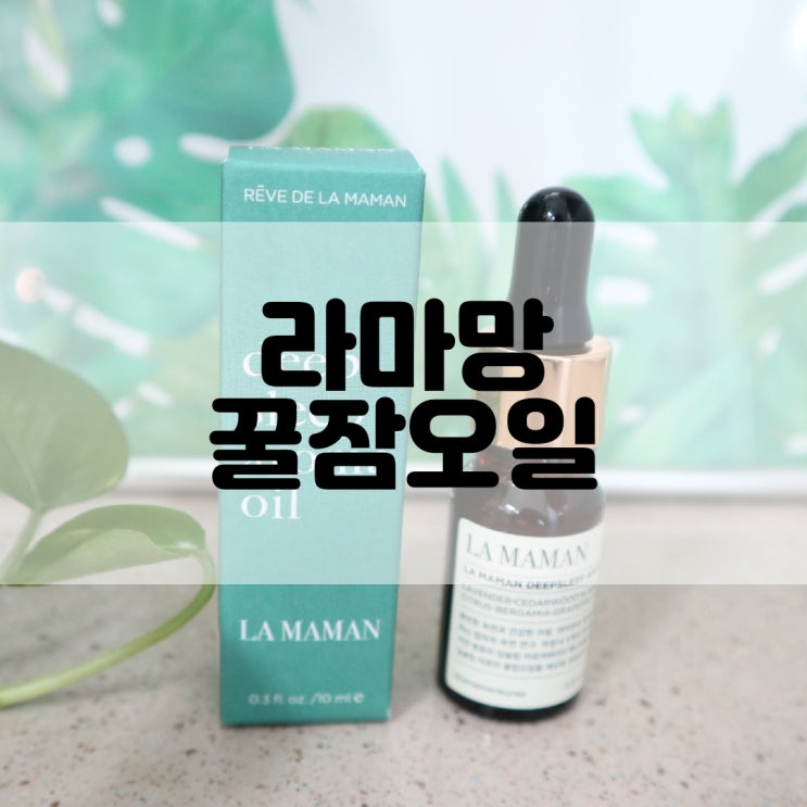  (아로마오일추천) 불면증 극복하기 라마망 꿀잠오일