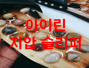 다이소 지압슬리퍼 말고 '아이린 지압슬리퍼' 이거 사!!