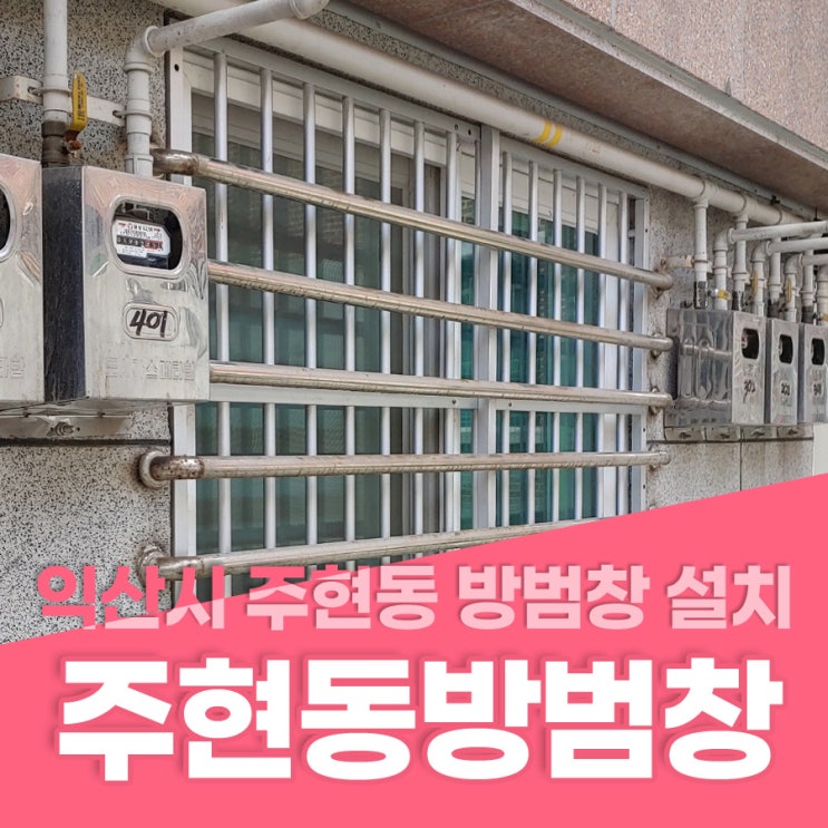 주현동방범창 익산시 주현동 땡땡빌 방범창 설치 익산주현동열쇠
