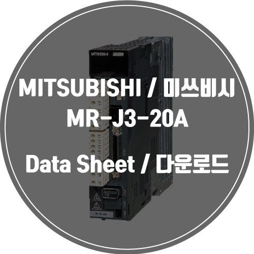 MITSUBISHI / 미쓰비시 / MR-J3-20A / Data Sheet Download / 데이터시트 다운로드 / 인피테크