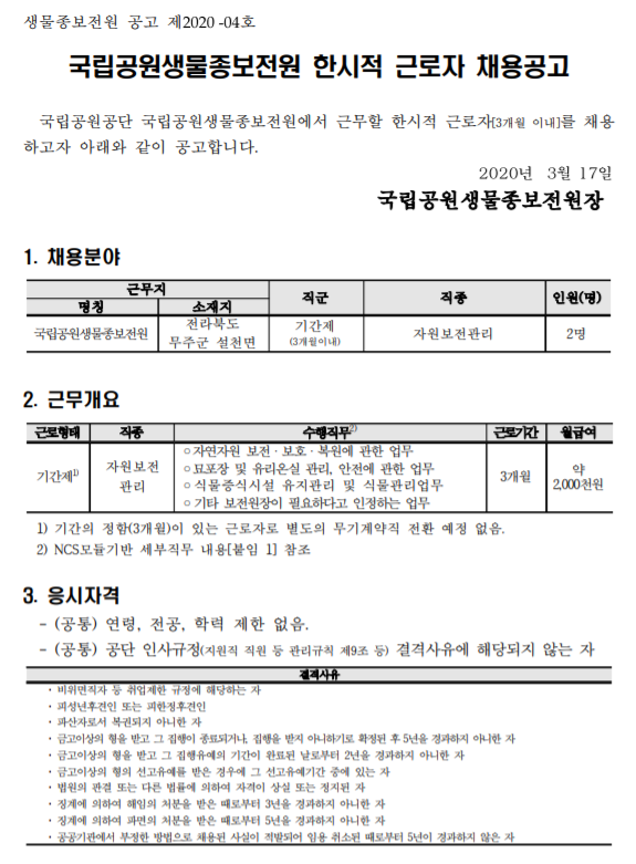  [채용][국립공원공단] [보전원]국립공원생물종보전원 한시적 근로자 채용 공고
