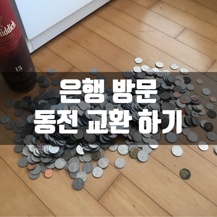  빠꾸없이 한번에 은행 방문하여 동전교환 하기!