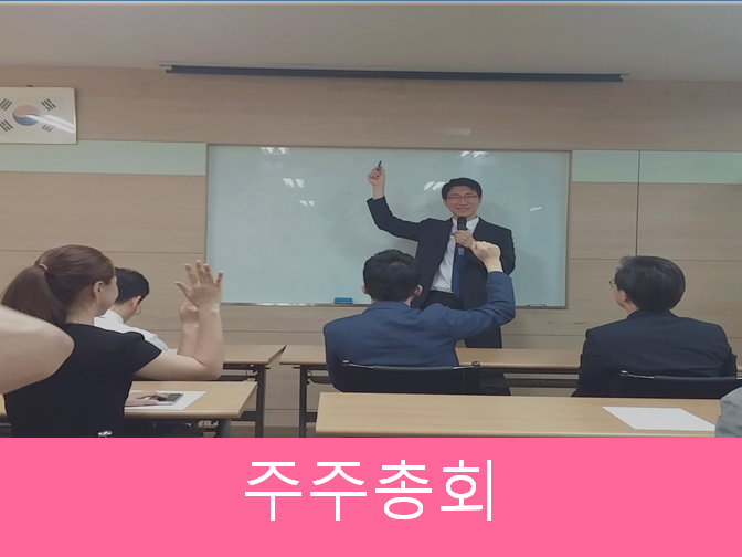  주주총회 절차 보시고 10분만에 준비하세요!!