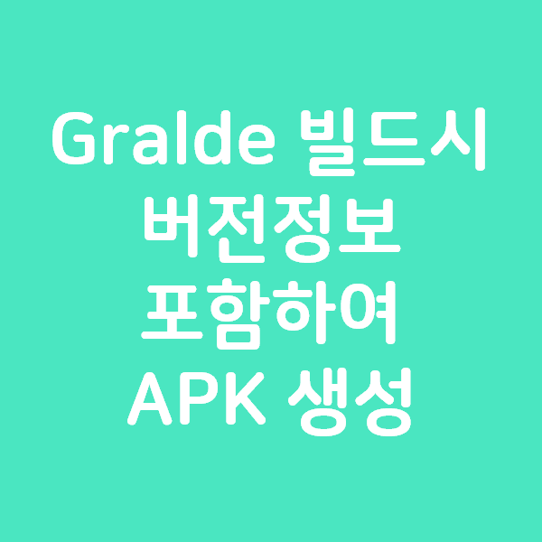 (안드로이드) Gralde 빌드시 버전정보 포함하여 APK 이름 변경하기