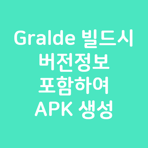 (안드로이드) Gralde 빌드시 버전정보 포함하여 APK 이름 변경하기