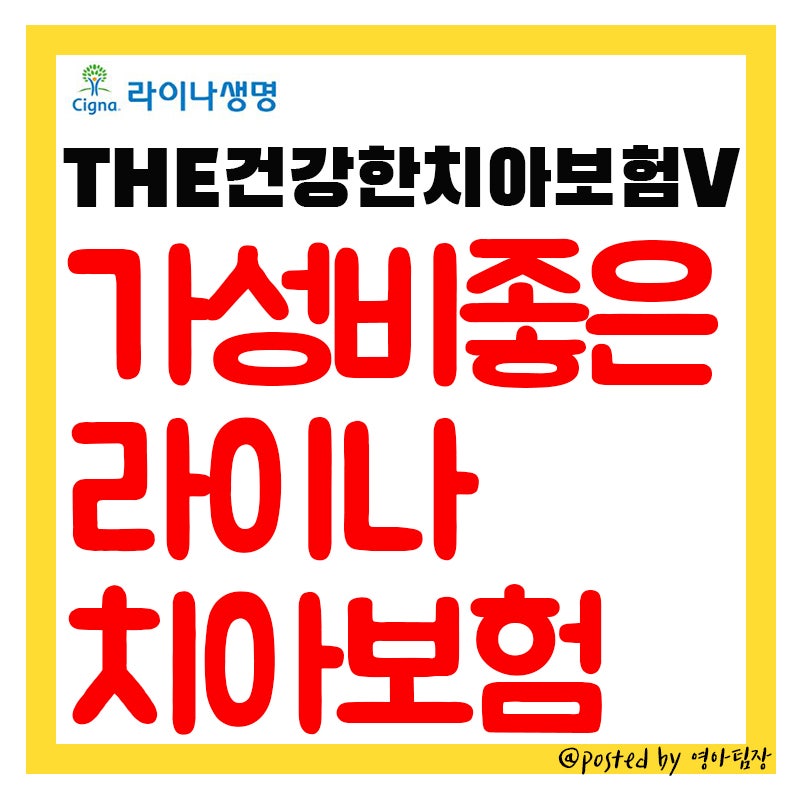가장 많이 가입하는 치아보험!! 가성비좋은 라이나 치아보험 #무배당THE건강한치아보험ⅴ