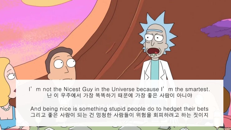  [영어명대사/명언] 릭앤모티 명대사 Being nicee is something stupid