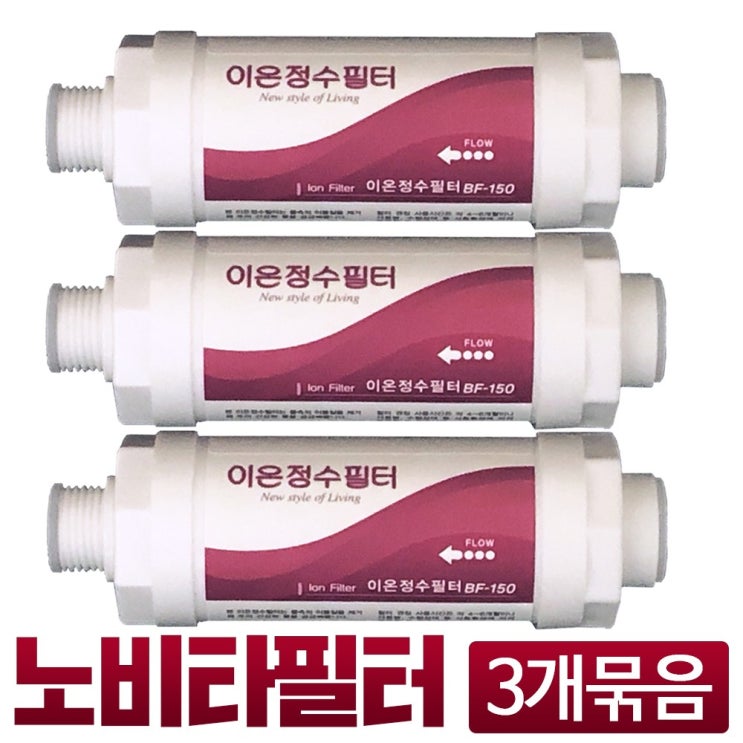 노비타비데필터 호환용 BF-100 BF150 3개묶음 정수필터 추천해요 노비타비데필터 호환용 BF-100 BF150 3개묶음 정수필터 추천해요