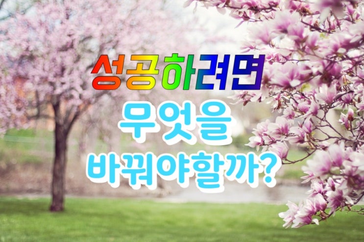  수신제가치국평천하-자신의 OO부터 바꾸면 성공한다고?