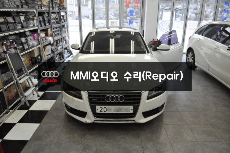  수원아우디카오디오수리 AUDI오디오수리 MMI(J794)수리 전원불량 화면불량 블랙아웃 증상 - BGA장비보유로 당일수리 가능.