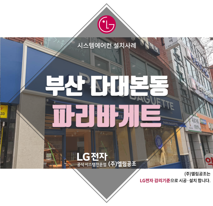  베이커리 시스템에어컨 설치사례 파리바게트 부산다대본동 엘림공조