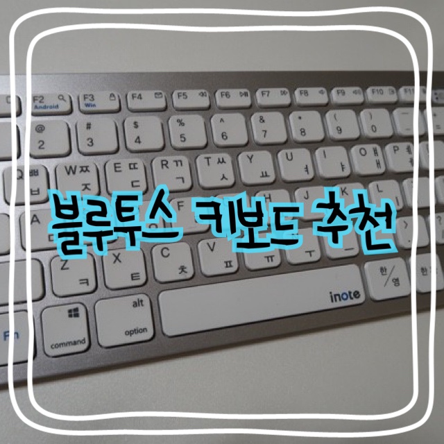  [저렴한 블루투스 키보드] inote X-KEY 28BT 2년 사용 후기 / 아이폰 연동 블루투스 키보드 추천