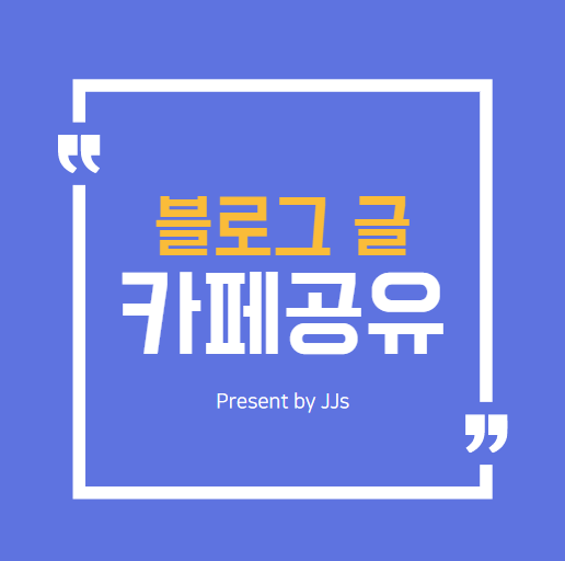  블로그 포스팅 다른 카페로 공유 방법