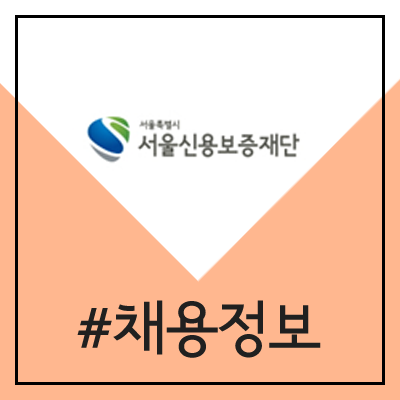 서울신용보증재단 신입직원 채용 (2020년)