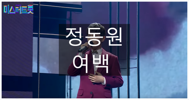 정동원 - 여백 (듣기/가사/미스터트롯/풀버전) - 노래추천