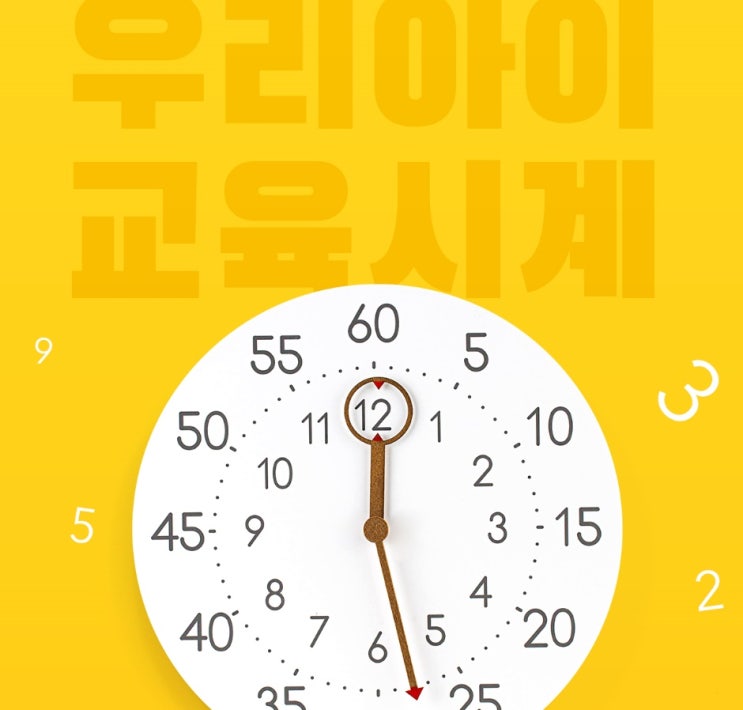  교육용시계 시계공부 시계교육 노네임 무소음 교육용 벽시계
