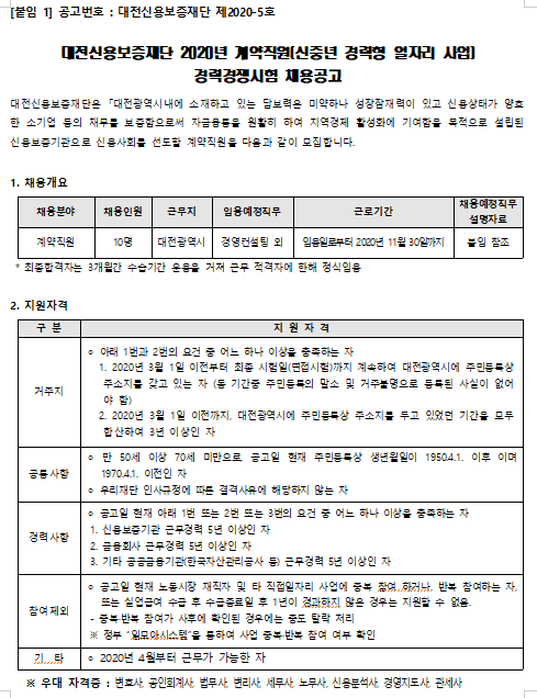 [채용][대전신용보증재단] 2020년 계약직원(신중년 경력형 일자리 사업) 경력경쟁시험 채용공고
