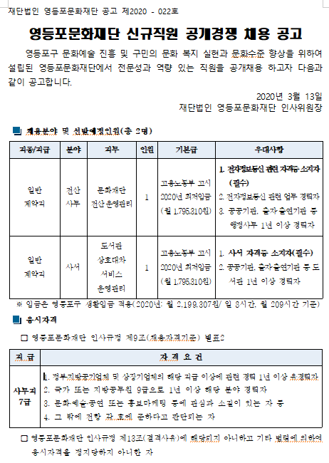 [채용][영등포문화재단] 신규직원 (블라인드)채용 공고(2020.04.10.임용)