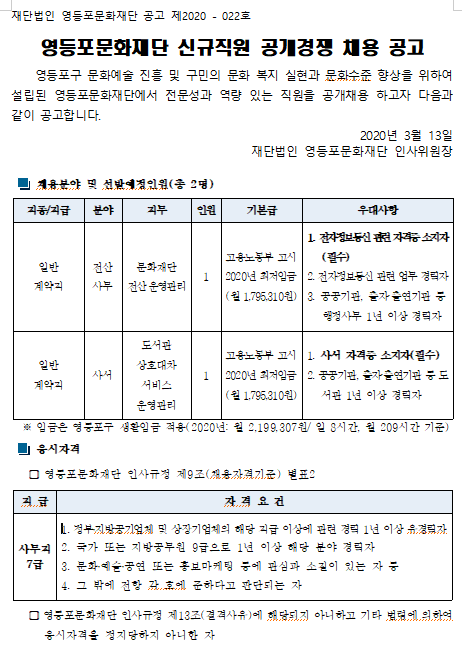  [채용][영등포문화재단] 신규직원 (블라인드)채용 공고(2020.04.10.임용)