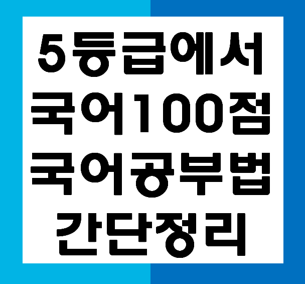  국어 5등급에서 100점까지 올린 기적의 공부법 간단정리