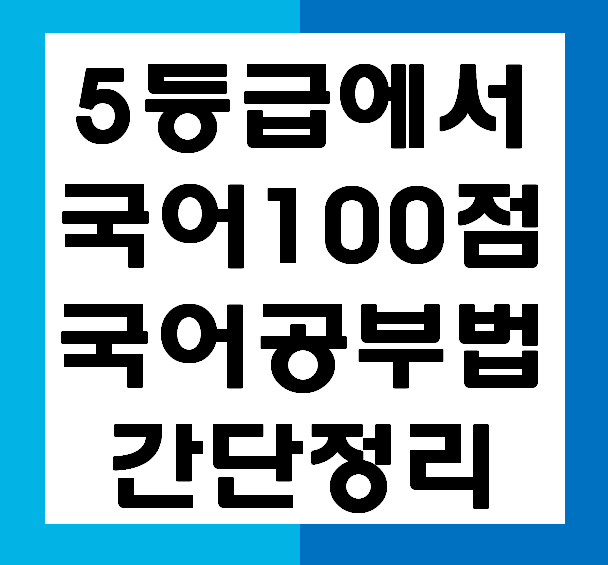 국어 5등급에서 100점까지 올린 기적의 공부법 간단정리