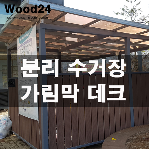  인천 아파트 분리수거장 가림막 데크 설치