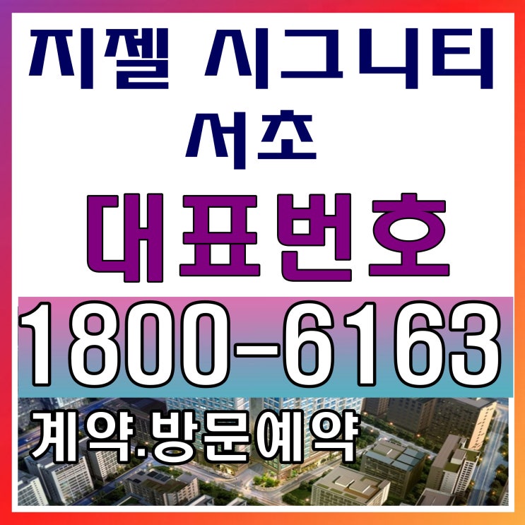 서울 강남 역세권 지젤 시그니티 서초 마지막 특별분양 진행