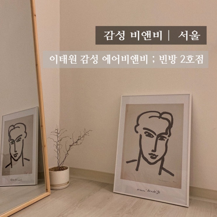  [감성 비앤비] 에어비앤비 이태원, 빈방 2호점
