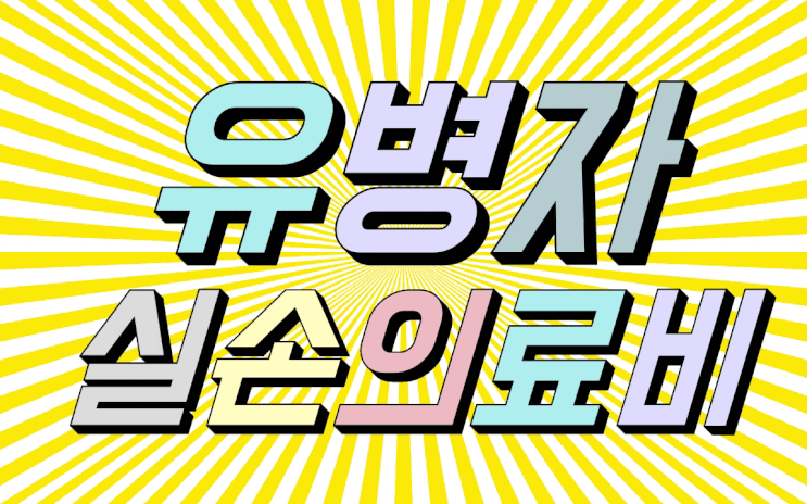  보험전문가 미스타손-유병자 실손의료비