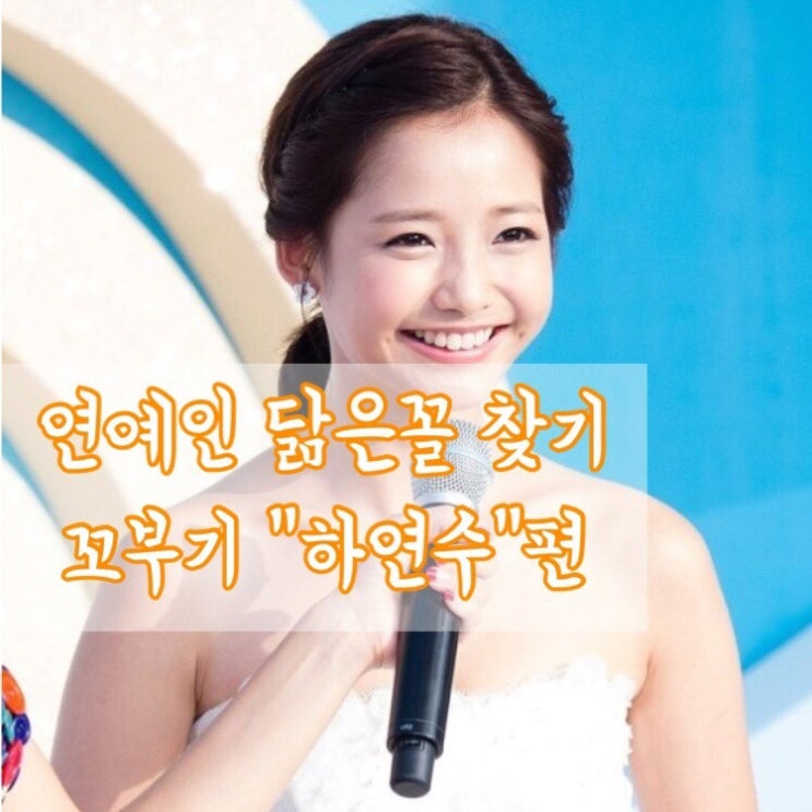  내가만난 연예인 닮은꼴(ft.꼬부기 하연수)찾기