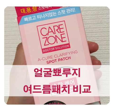  [얼굴뾰루지 여드름패치] 세 가지 제품 비교 - 올리브영 케어플러스, 케어존, 리얼스킨패치