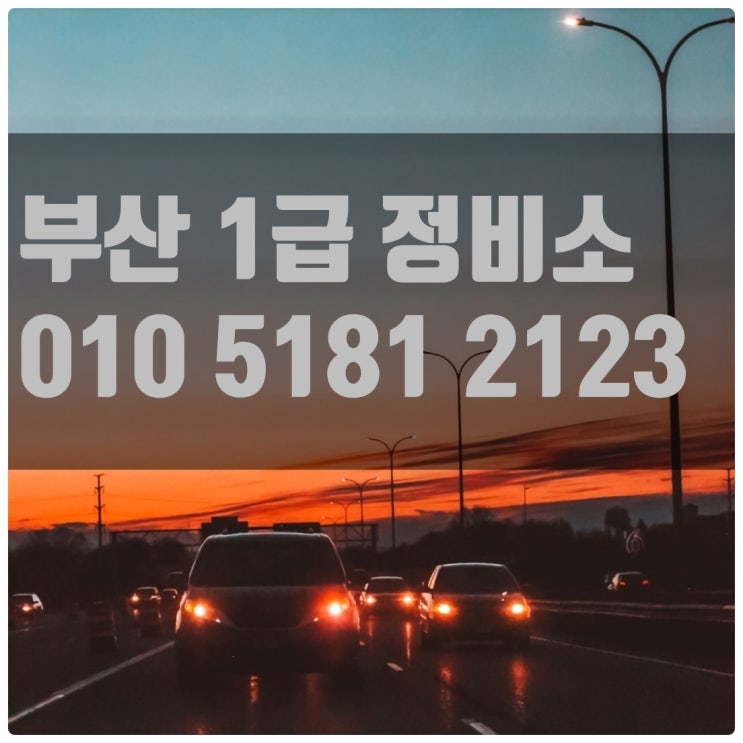 부산 자동차 보험처리 , 문짝 휀더 범퍼 도장 접촉사고수리 업체~ 부산정비소